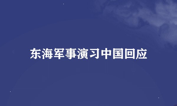 东海军事演习中国回应