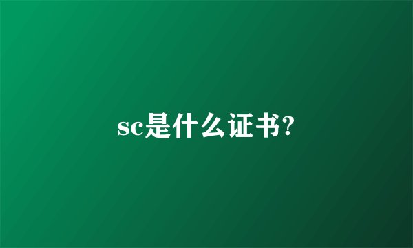 sc是什么证书?