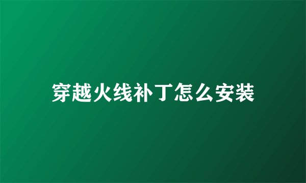 穿越火线补丁怎么安装