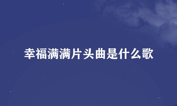 幸福满满片头曲是什么歌