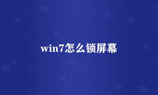win7怎么锁屏幕