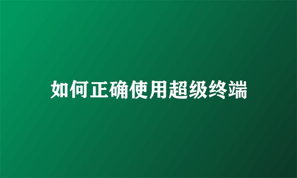 如何正确使用超级终端