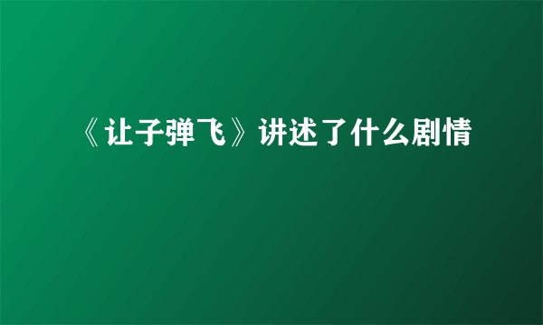 《让子弹飞》讲述了什么剧情