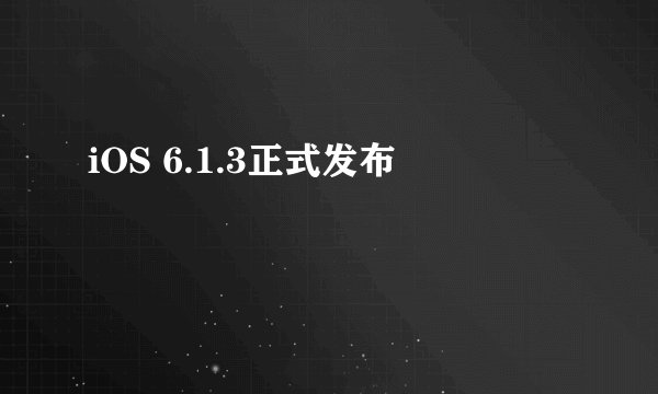 iOS 6.1.3正式发布