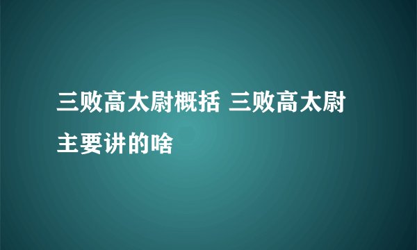 三败高太尉概括 三败高太尉主要讲的啥