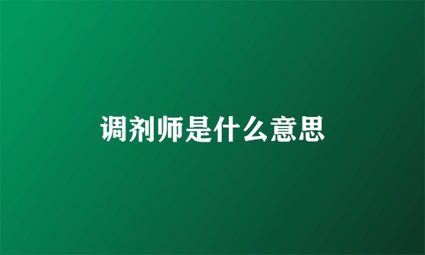 调剂师是什么意思