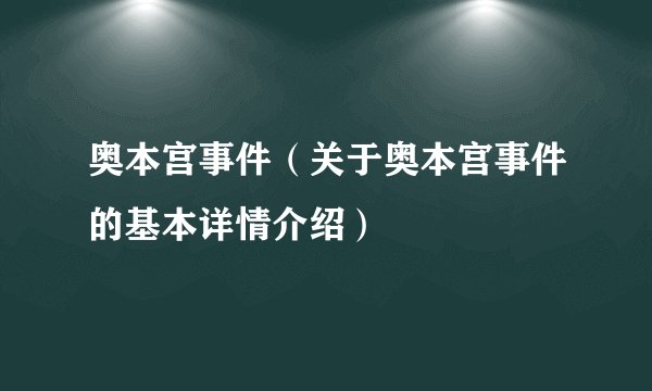 奥本宫事件（关于奥本宫事件的基本详情介绍）