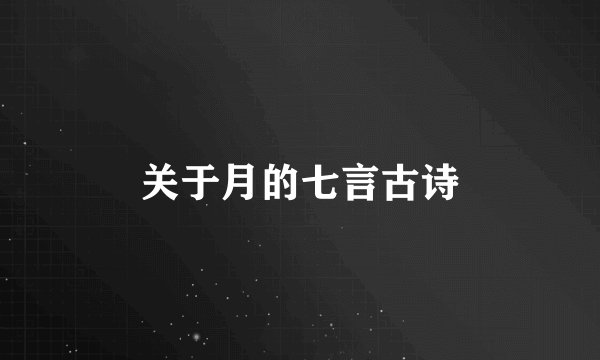 关于月的七言古诗