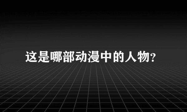 这是哪部动漫中的人物？
