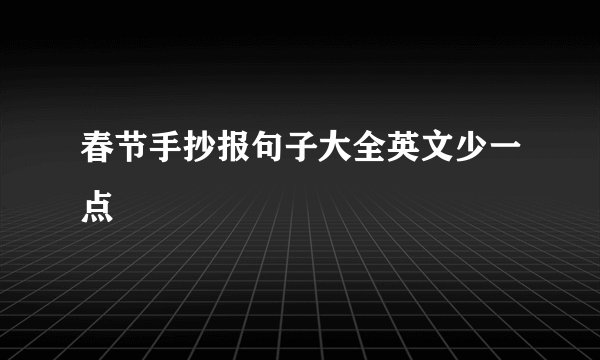 春节手抄报句子大全英文少一点