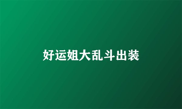 好运姐大乱斗出装