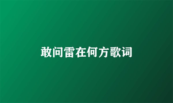 敢问雷在何方歌词