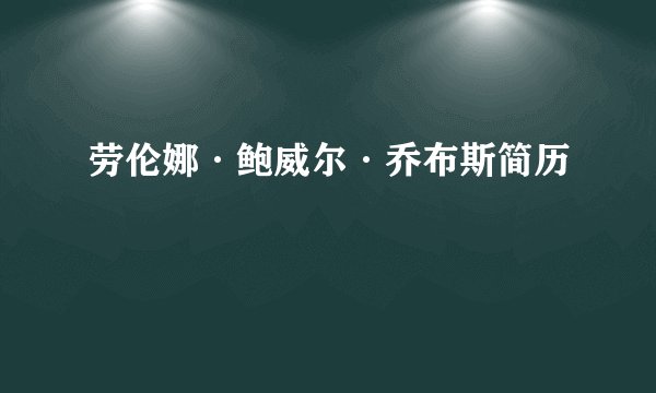 劳伦娜·鲍威尔·乔布斯简历