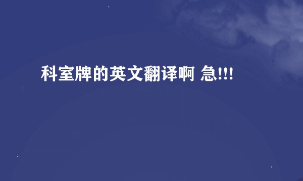 科室牌的英文翻译啊 急!!!