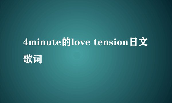 4minute的love tension日文歌词
