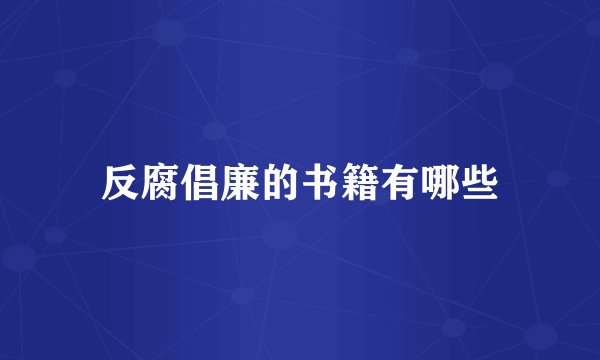 反腐倡廉的书籍有哪些