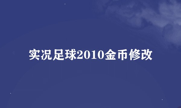 实况足球2010金币修改