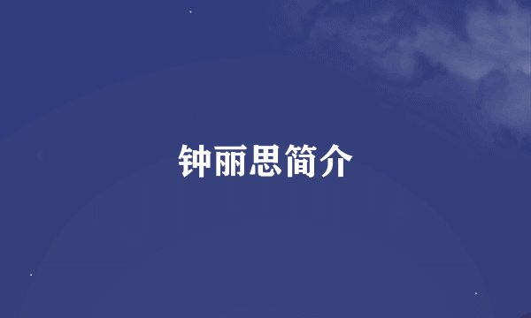 钟丽思简介