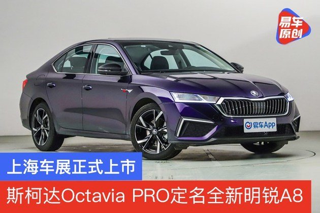 斯柯达Octavia PRO定名全新明锐A8 上海车展正式上市