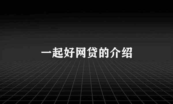 一起好网贷的介绍