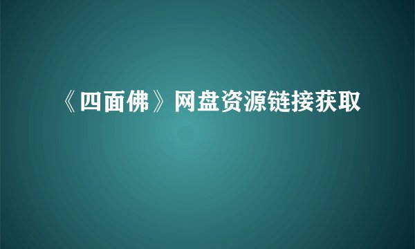 《四面佛》网盘资源链接获取