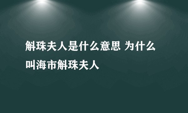 斛珠夫人是什么意思 为什么叫海市斛珠夫人