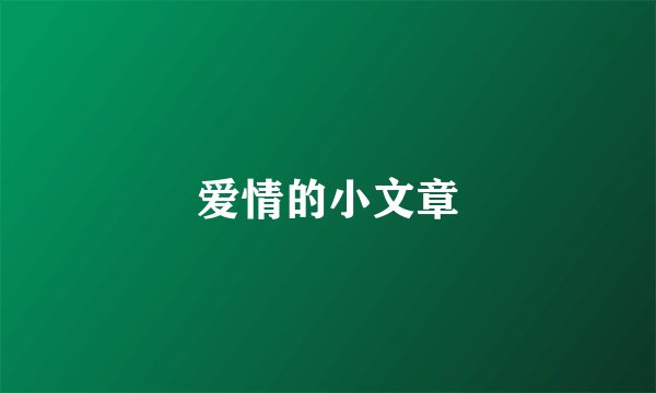 爱情的小文章