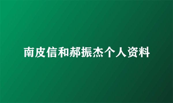 南皮信和郝振杰个人资料
