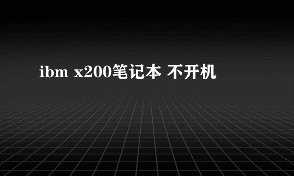ibm x200笔记本 不开机