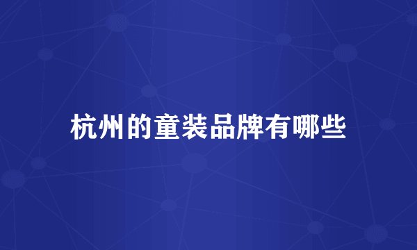 杭州的童装品牌有哪些