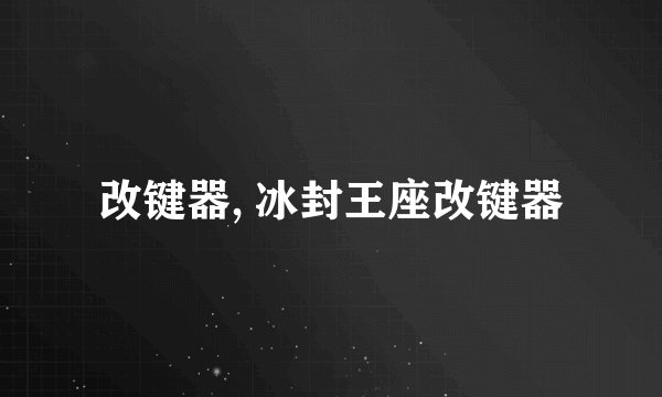 改键器, 冰封王座改键器