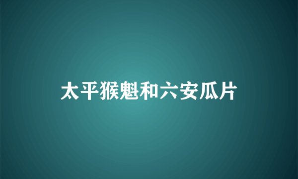 太平猴魁和六安瓜片