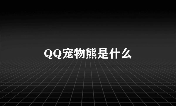 QQ宠物熊是什么