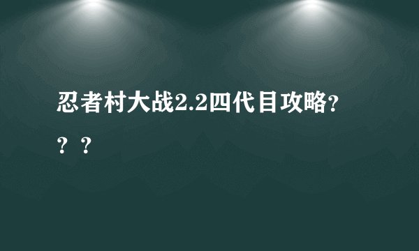 忍者村大战2.2四代目攻略？？？