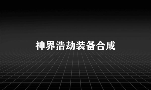 神界浩劫装备合成