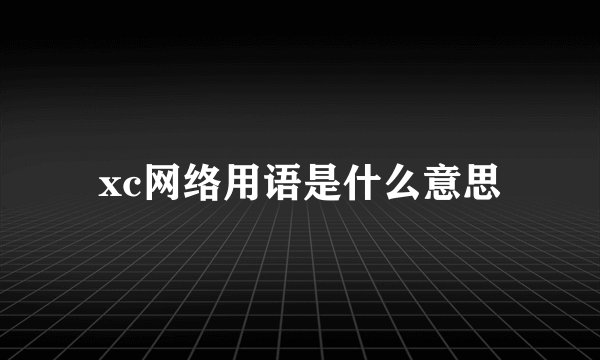 xc网络用语是什么意思