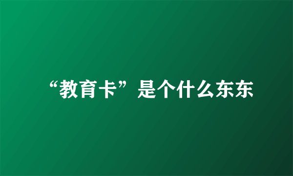 “教育卡”是个什么东东