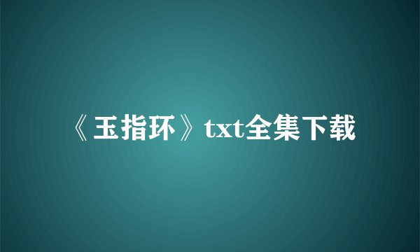 《玉指环》txt全集下载