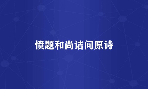 愤题和尚诘问原诗