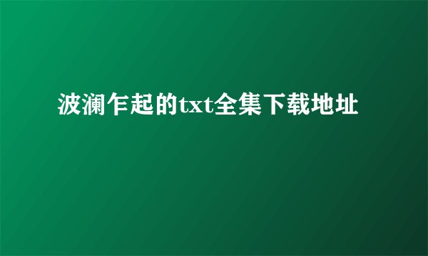 波澜乍起的txt全集下载地址