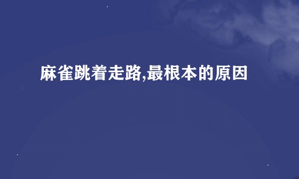麻雀跳着走路,最根本的原因