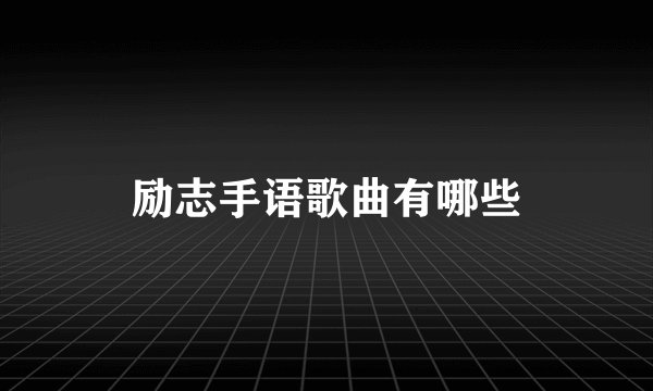 励志手语歌曲有哪些