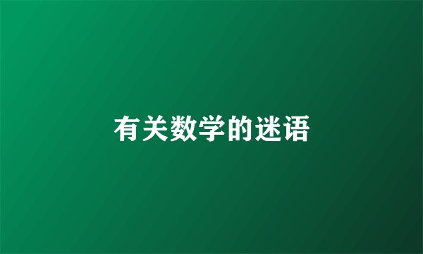 有关数学的迷语