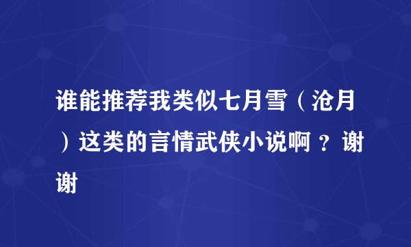 谁能推荐我类似七月雪（沧月）这类的言情武侠小说啊 ？谢谢