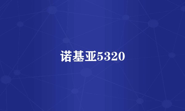 诺基亚5320