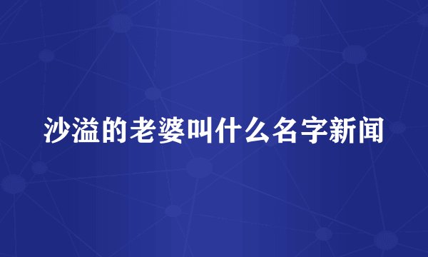 沙溢的老婆叫什么名字新闻
