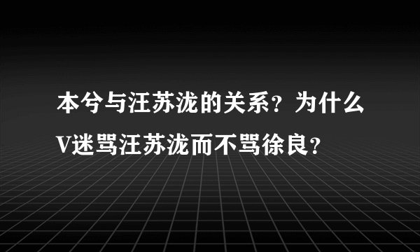 本兮与汪苏泷的关系？为什么V迷骂汪苏泷而不骂徐良？