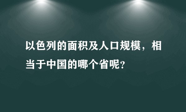 以色列的面积及人口规模，相当于中国的哪个省呢？