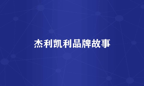杰利凯利品牌故事