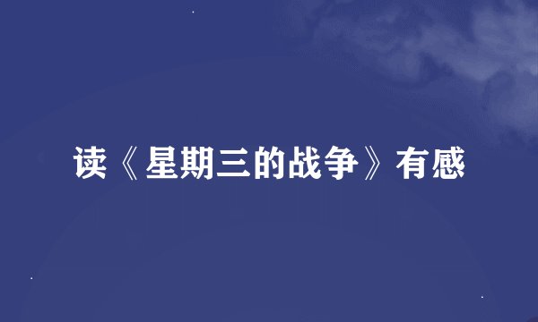 读《星期三的战争》有感
